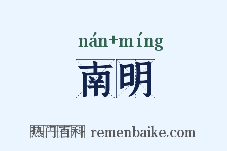 南明是什么意思的图片